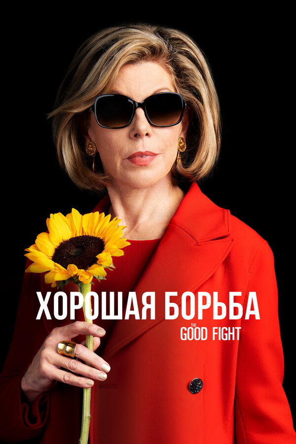 Хорошая борьба 2022 смотреть онлайн бесплатно